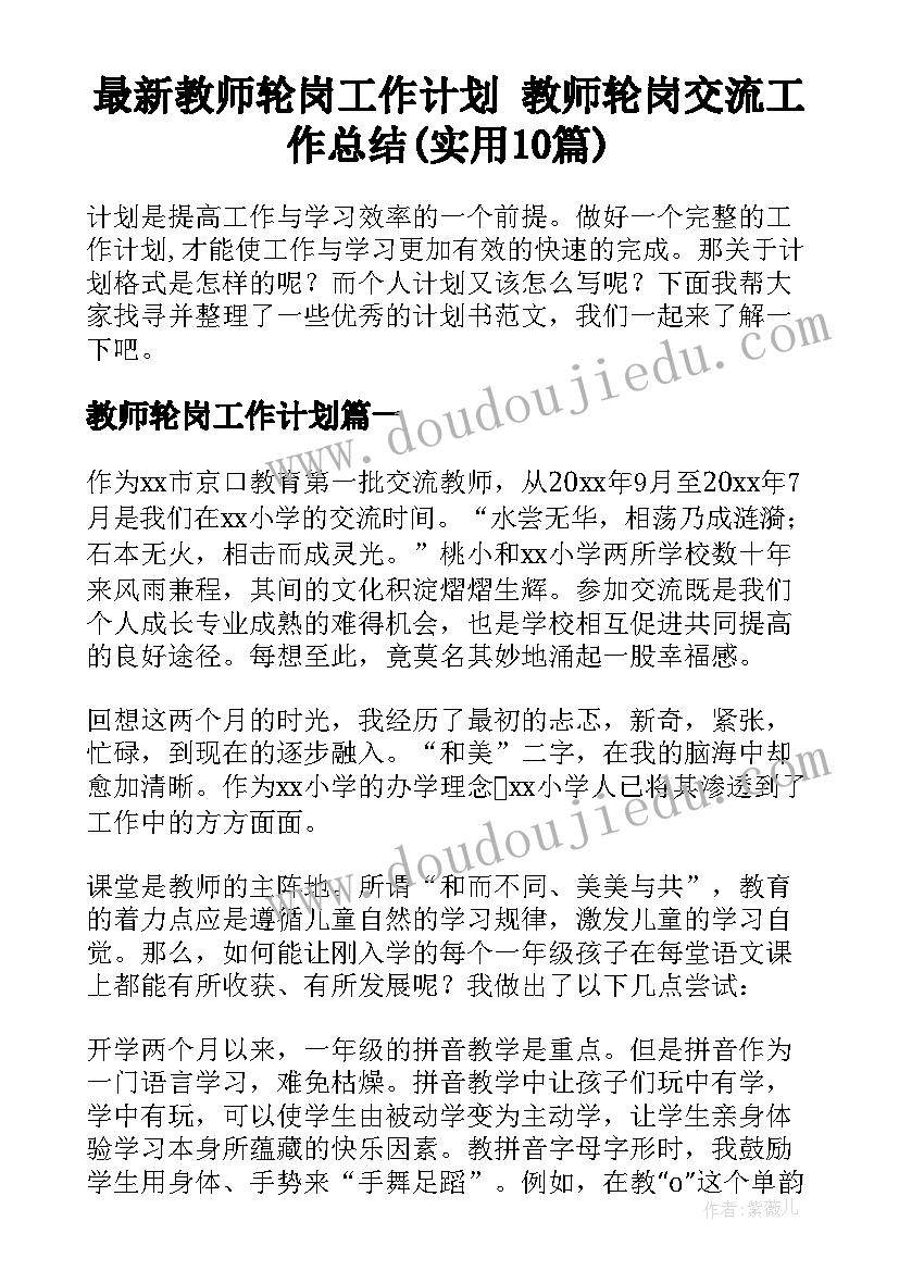 最新教师轮岗工作计划 教师轮岗交流工作总结(实用10篇)