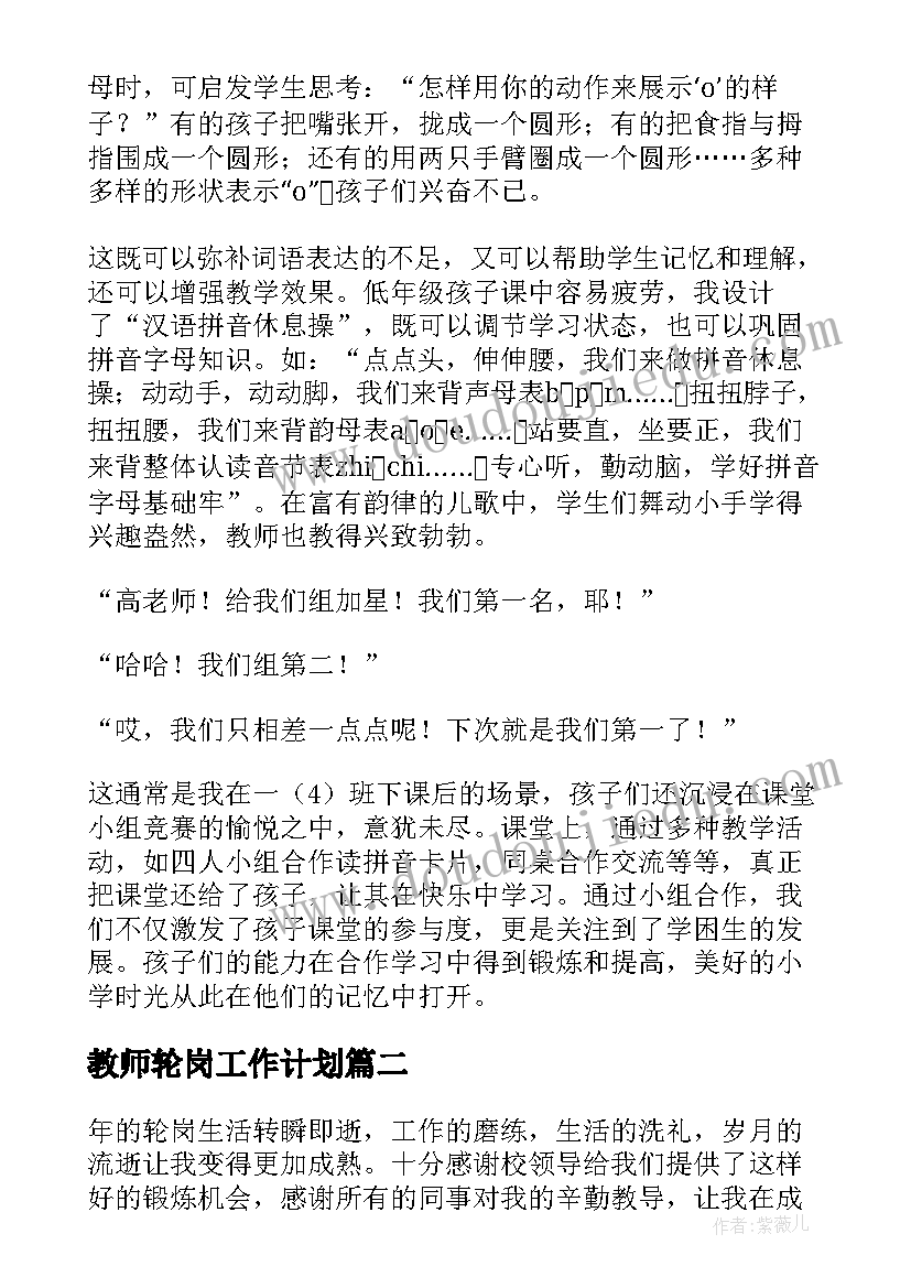 最新教师轮岗工作计划 教师轮岗交流工作总结(实用10篇)