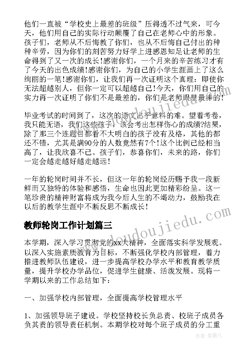 最新教师轮岗工作计划 教师轮岗交流工作总结(实用10篇)