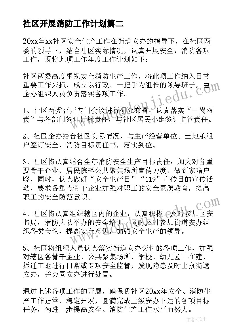 最新社区开展消防工作计划 社区消防工作计划(通用8篇)