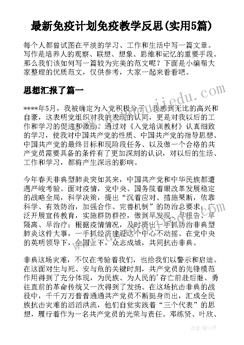 最新免疫计划免疫教学反思(实用5篇)