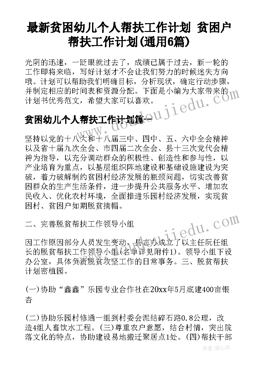 最新贫困幼儿个人帮扶工作计划 贫困户帮扶工作计划(通用6篇)