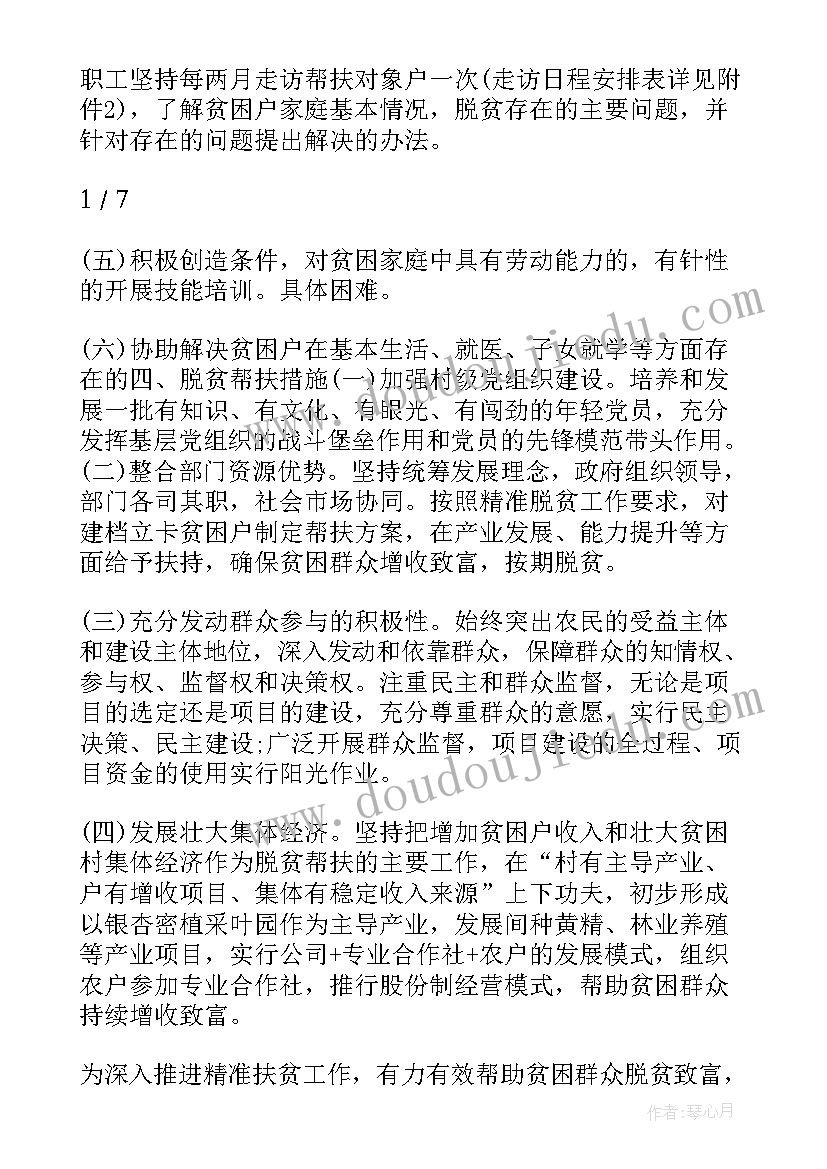 最新贫困幼儿个人帮扶工作计划 贫困户帮扶工作计划(通用6篇)