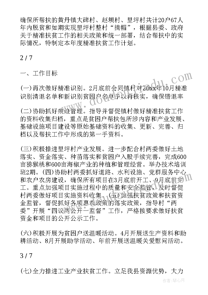 最新贫困幼儿个人帮扶工作计划 贫困户帮扶工作计划(通用6篇)