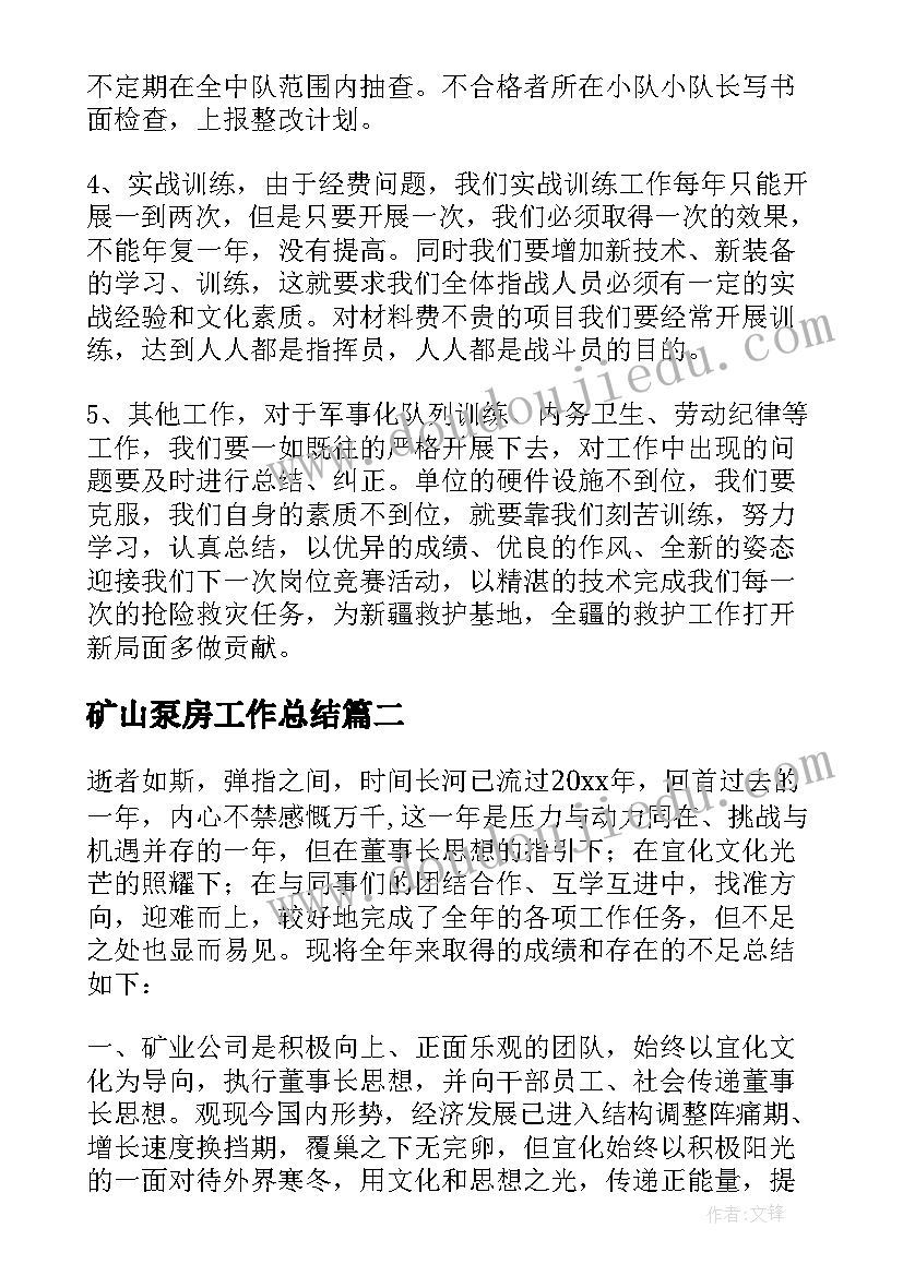 最新矿山泵房工作总结(汇总7篇)