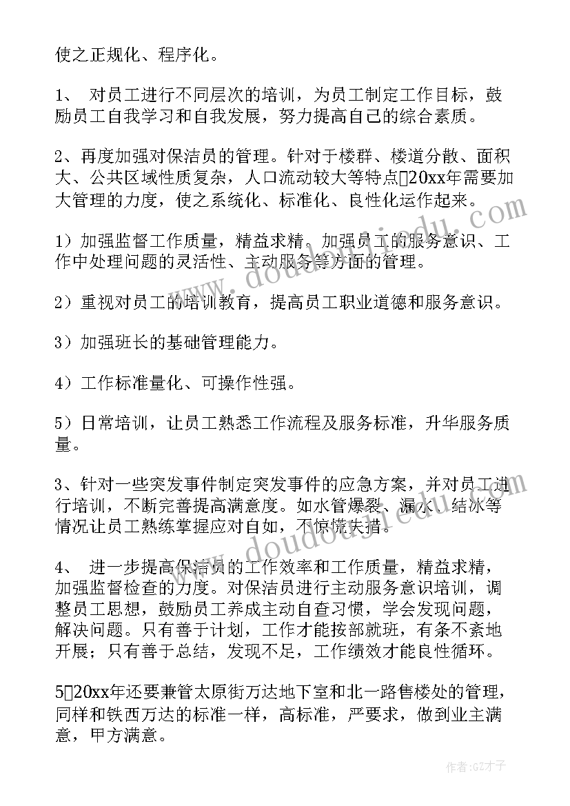 最新精细保洁工作计划(大全9篇)