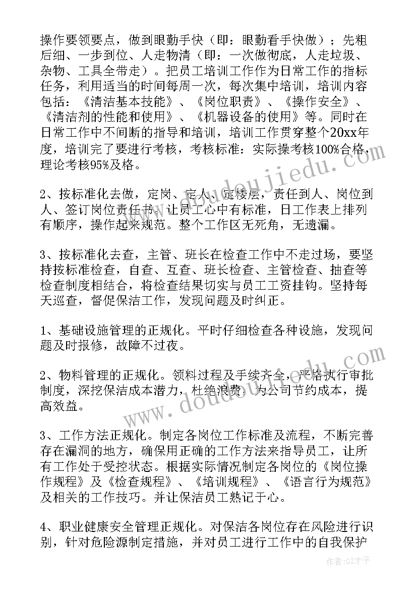 最新精细保洁工作计划(大全9篇)