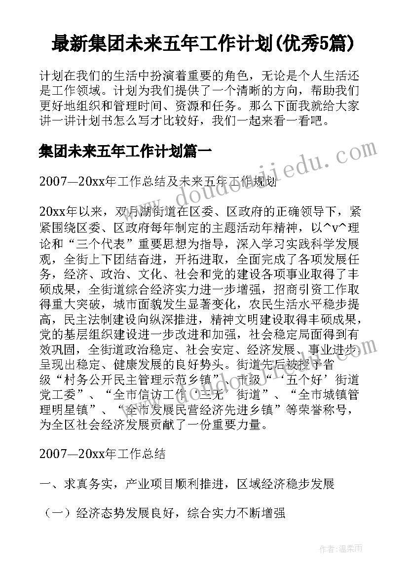 最新集团未来五年工作计划(优秀5篇)