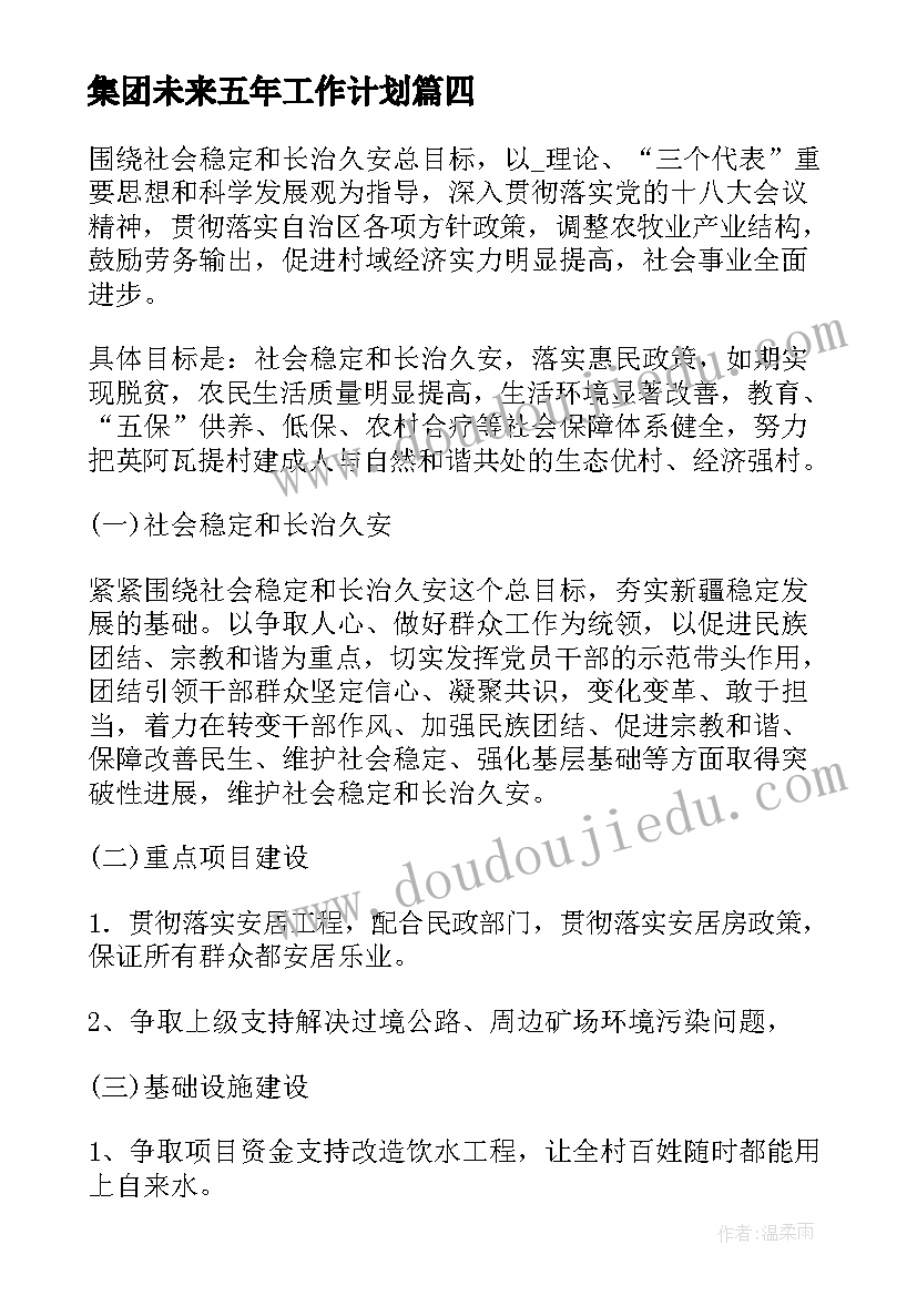 最新集团未来五年工作计划(优秀5篇)