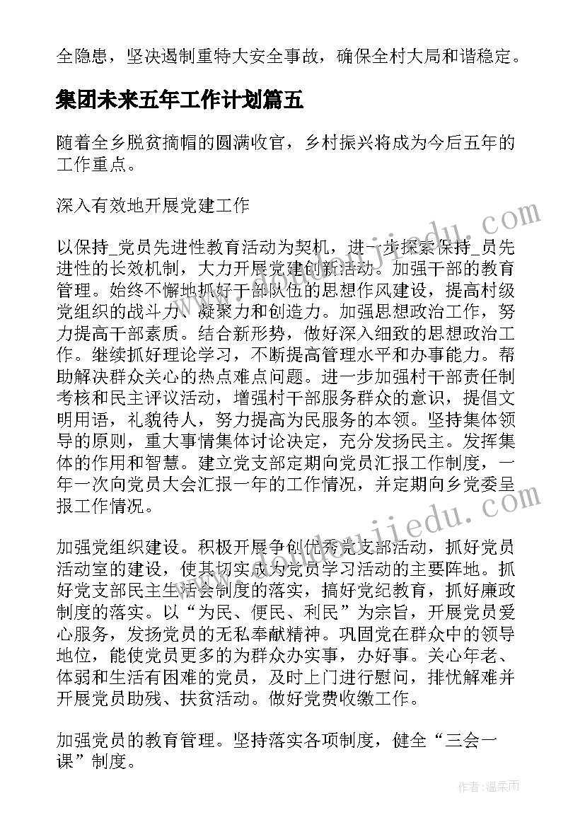 最新集团未来五年工作计划(优秀5篇)