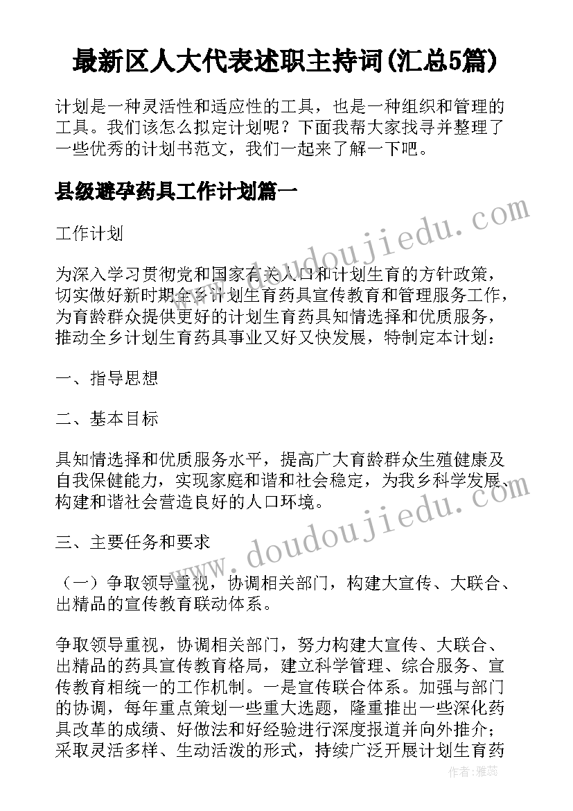 最新区人大代表述职主持词(汇总5篇)