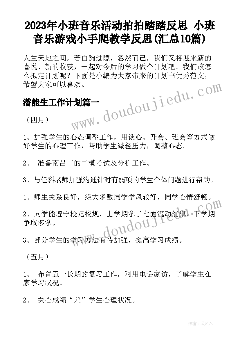 2023年小班音乐活动拍拍踏踏反思 小班音乐游戏小手爬教学反思(汇总10篇)