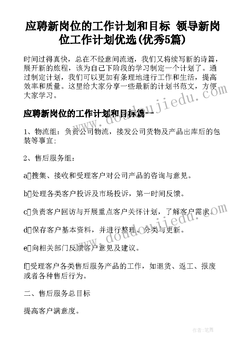 应聘新岗位的工作计划和目标 领导新岗位工作计划优选(优秀5篇)