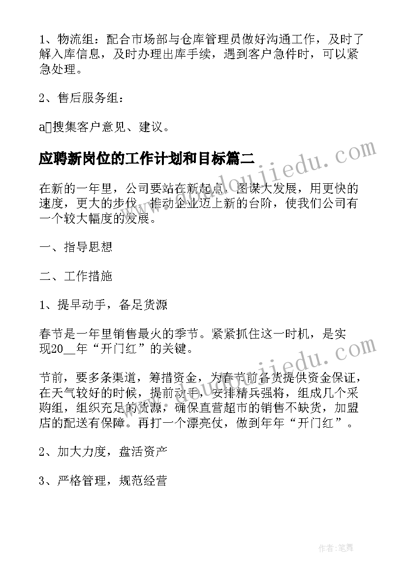 应聘新岗位的工作计划和目标 领导新岗位工作计划优选(优秀5篇)