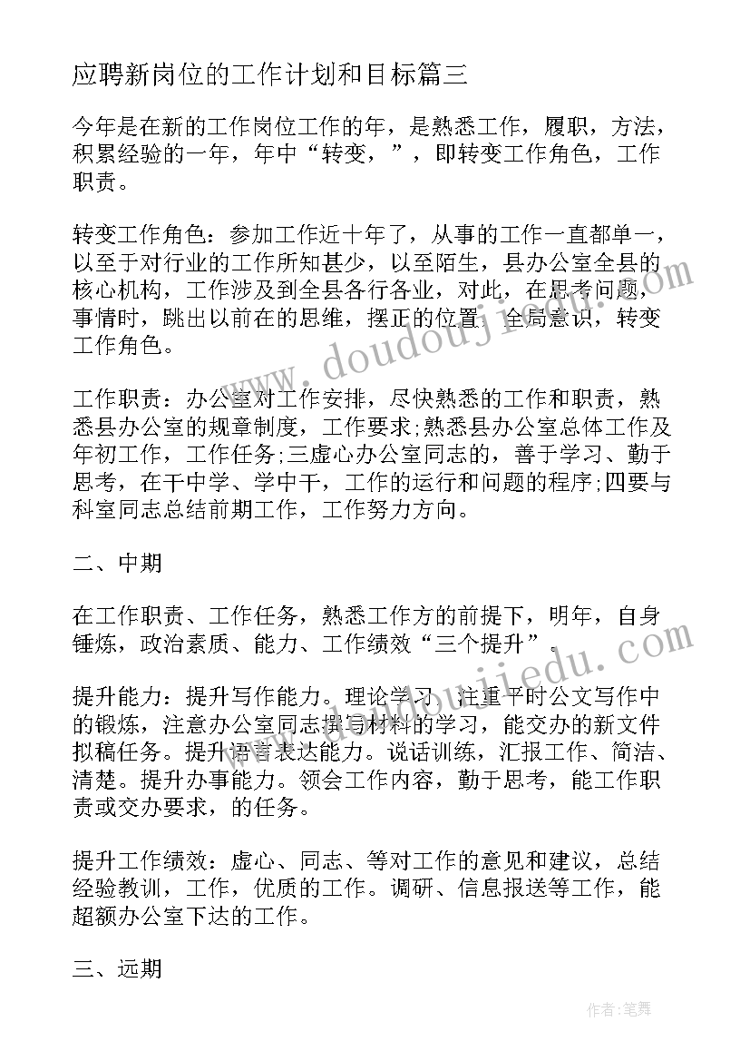 应聘新岗位的工作计划和目标 领导新岗位工作计划优选(优秀5篇)