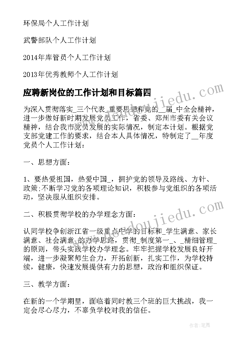 应聘新岗位的工作计划和目标 领导新岗位工作计划优选(优秀5篇)