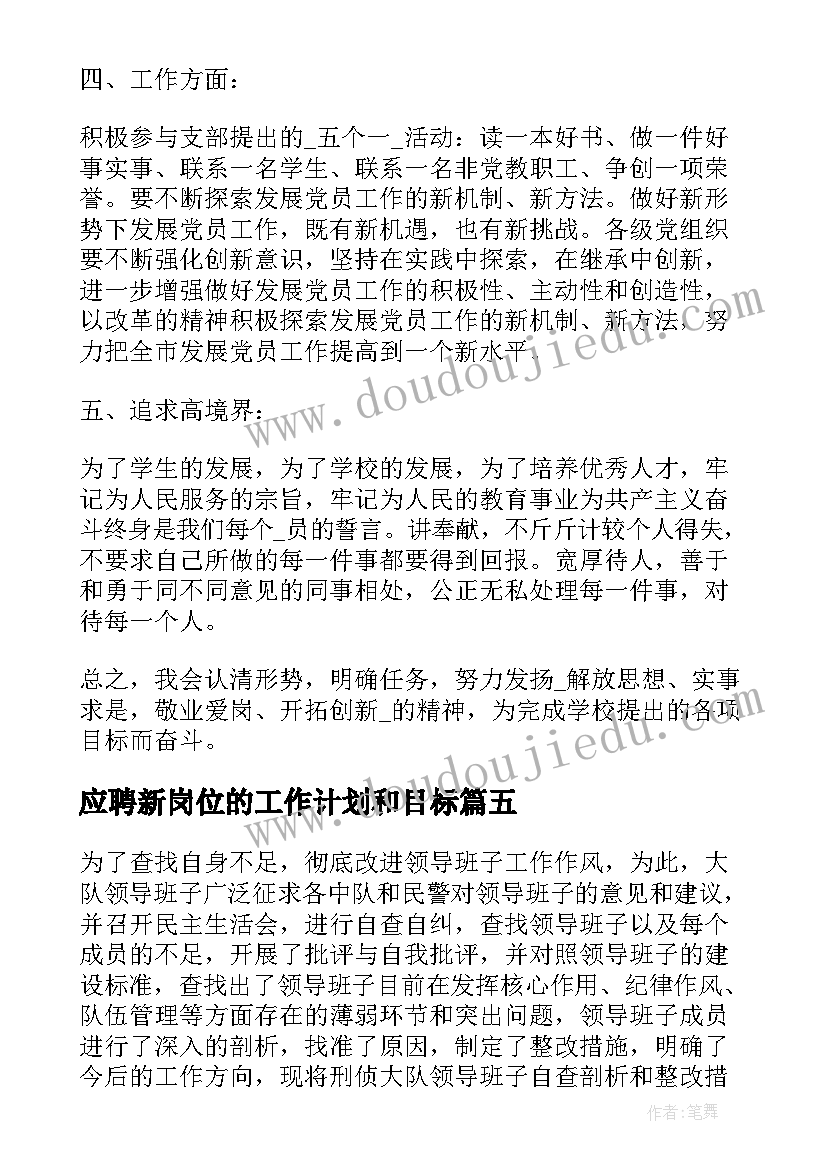 应聘新岗位的工作计划和目标 领导新岗位工作计划优选(优秀5篇)