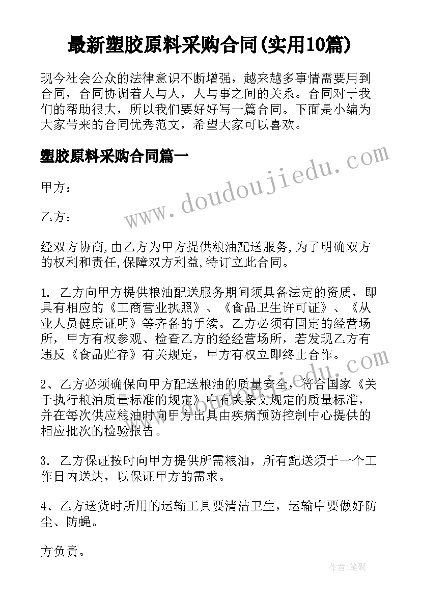 最新塑胶原料采购合同(实用10篇)