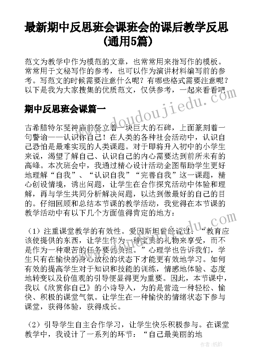 最新期中反思班会课 班会的课后教学反思(通用5篇)