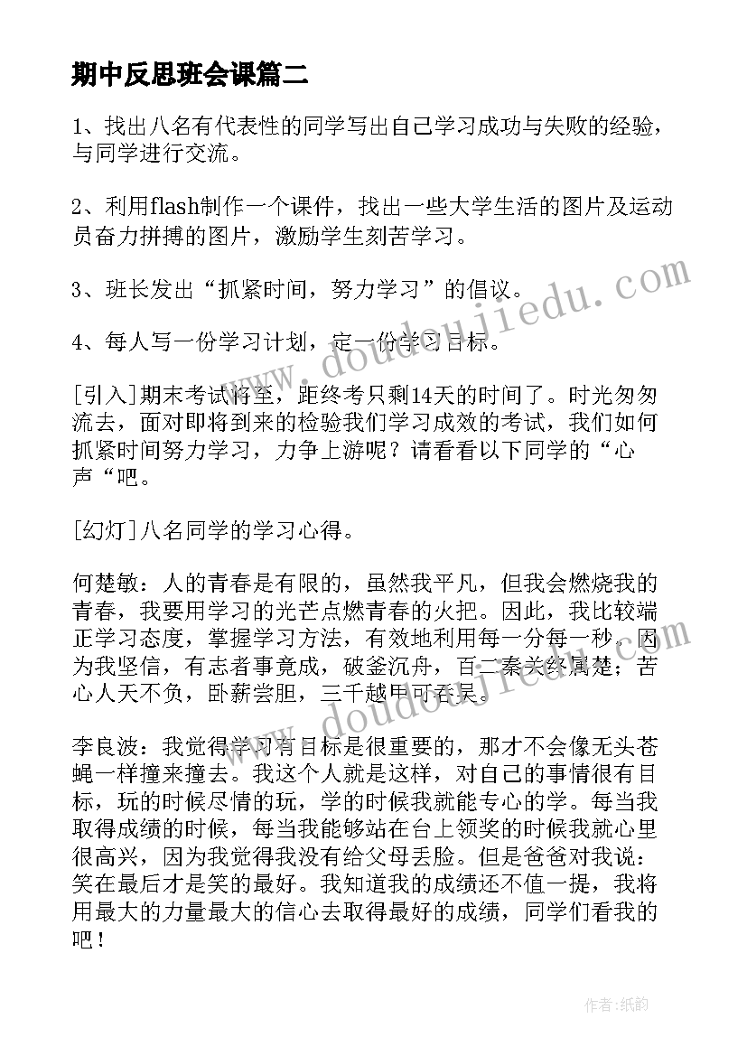 最新期中反思班会课 班会的课后教学反思(通用5篇)