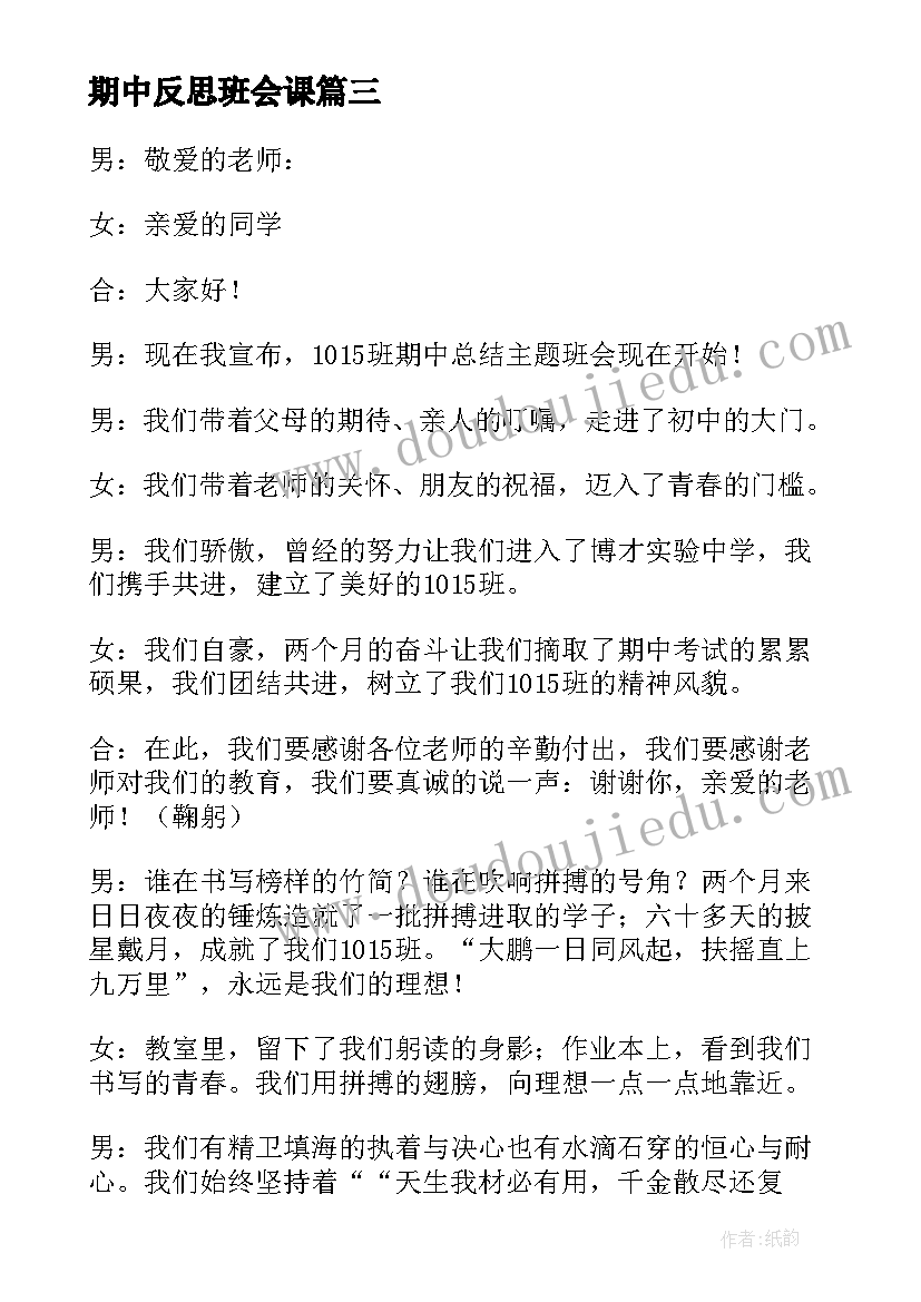 最新期中反思班会课 班会的课后教学反思(通用5篇)