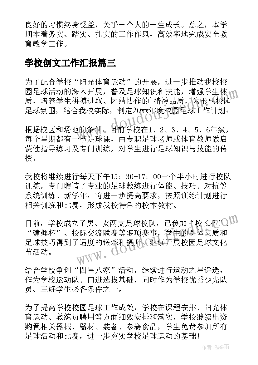 2023年学校创文工作汇报(实用6篇)