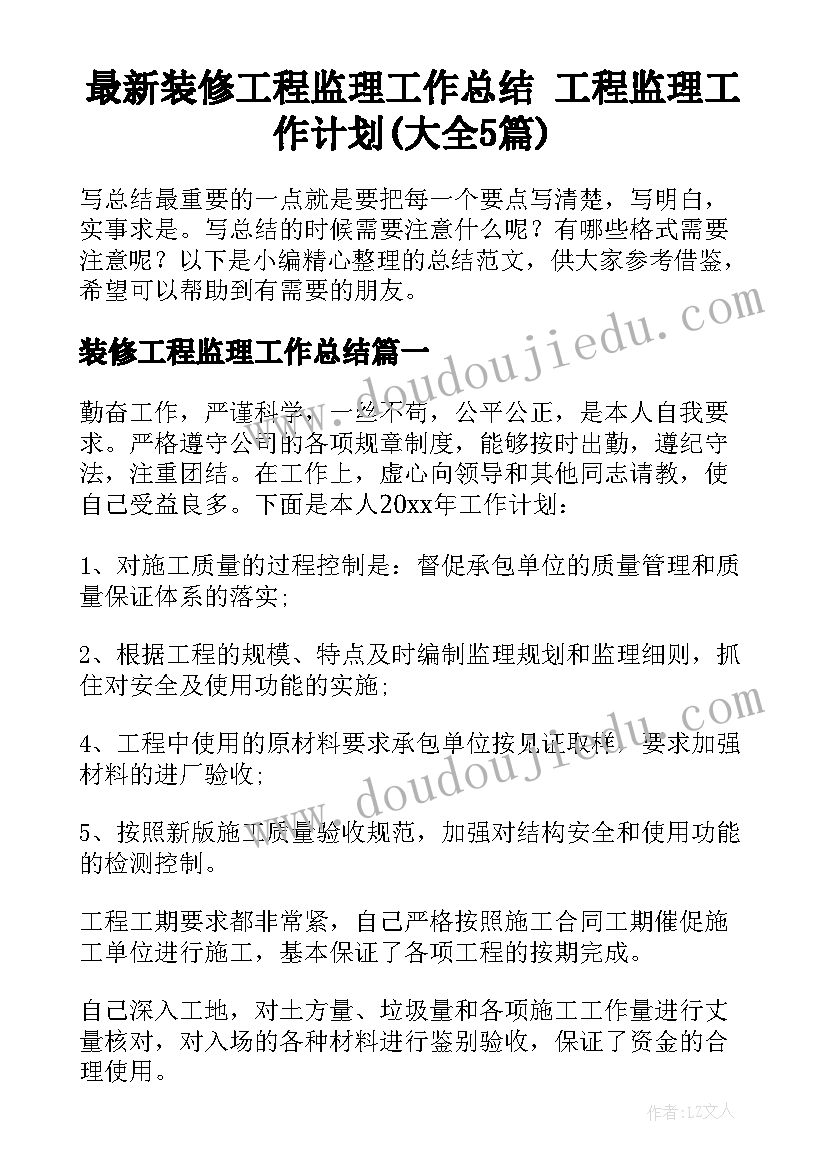 最新装修工程监理工作总结 工程监理工作计划(大全5篇)