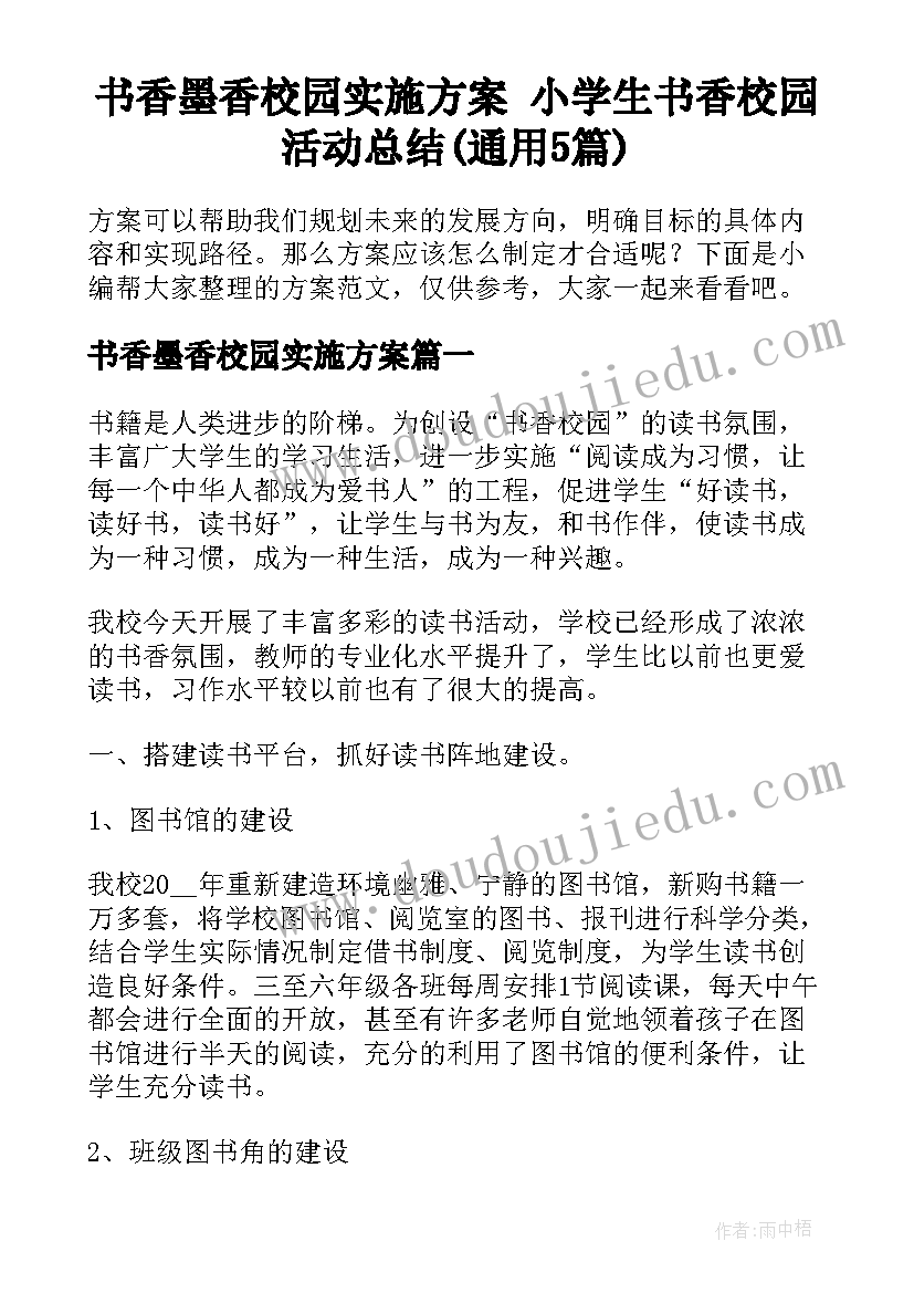 书香墨香校园实施方案 小学生书香校园活动总结(通用5篇)