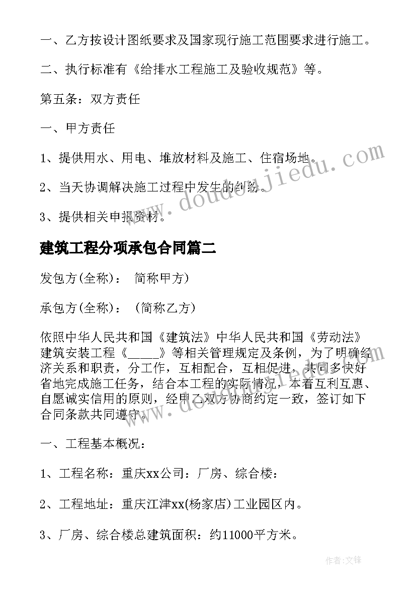 2023年建筑工程分项承包合同 消防工程承包合同(汇总6篇)