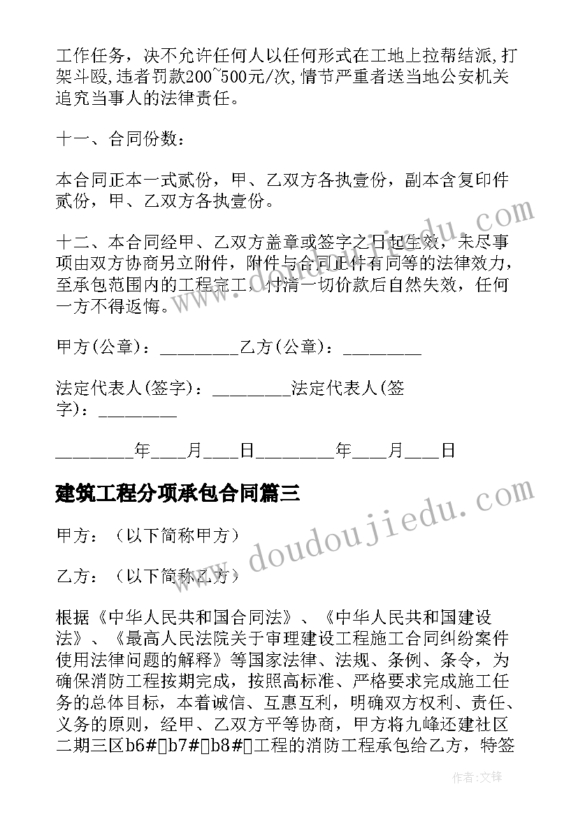 2023年建筑工程分项承包合同 消防工程承包合同(汇总6篇)