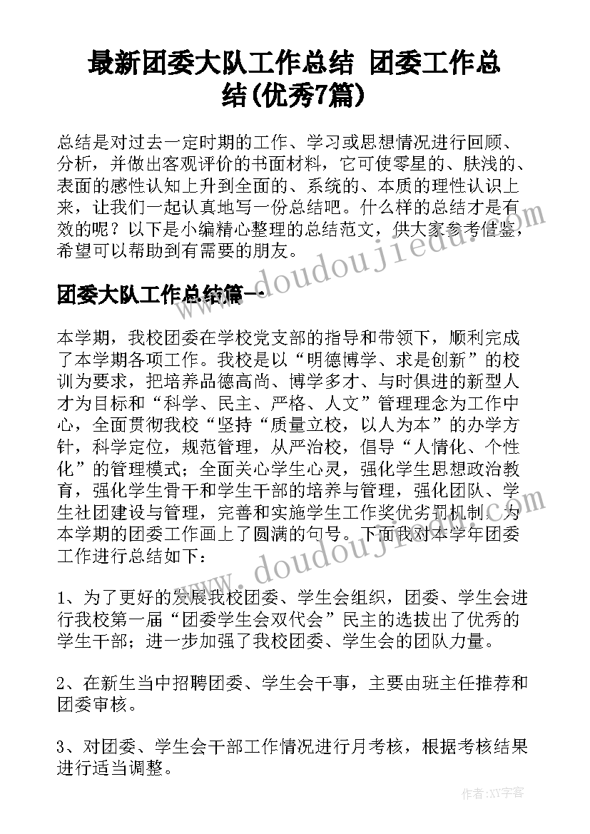 最新团委大队工作总结 团委工作总结(优秀7篇)