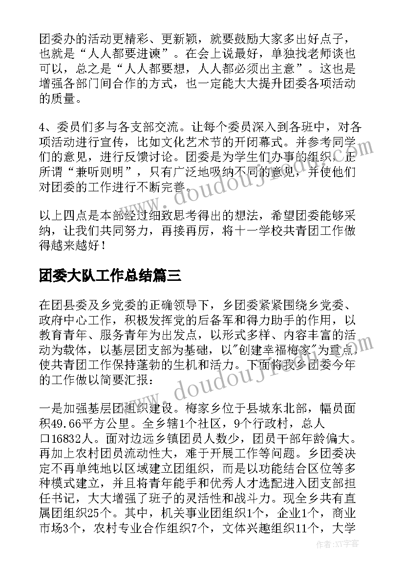 最新团委大队工作总结 团委工作总结(优秀7篇)