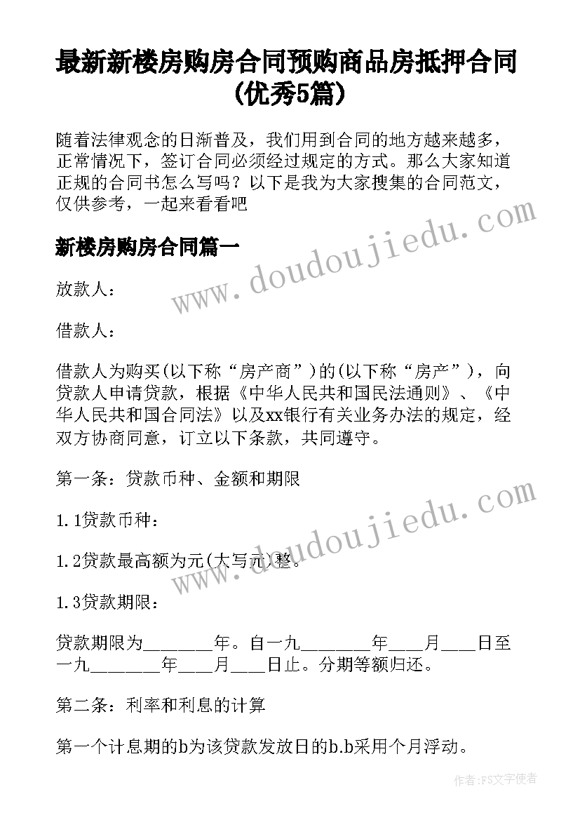 最新新楼房购房合同 预购商品房抵押合同(优秀5篇)