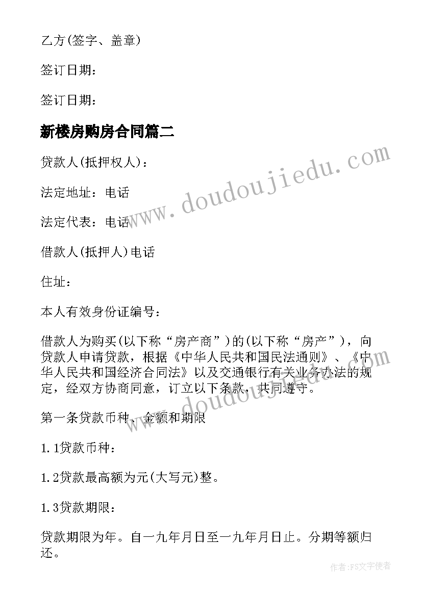 最新新楼房购房合同 预购商品房抵押合同(优秀5篇)