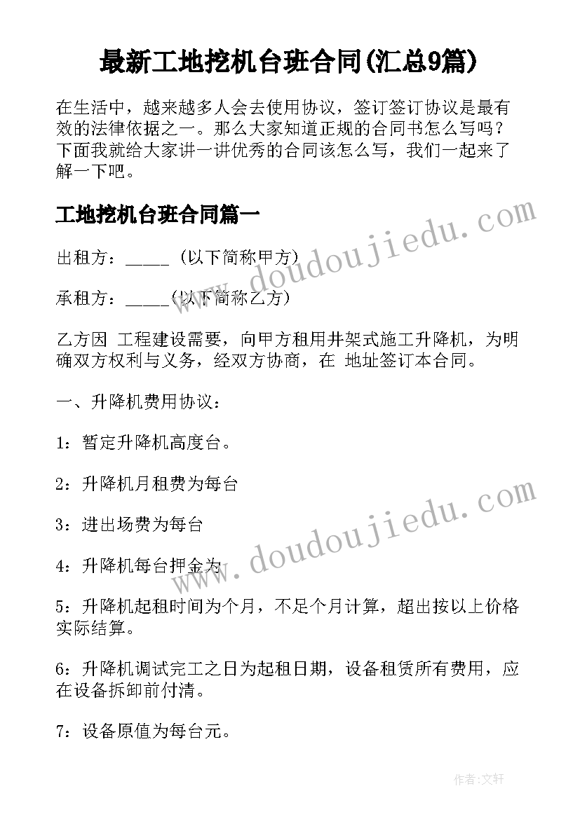 最新工地挖机台班合同(汇总9篇)