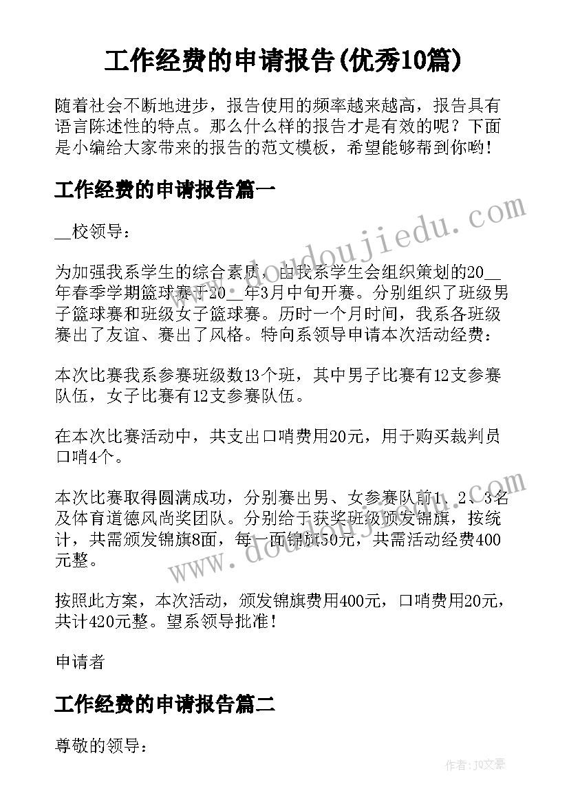 工作经费的申请报告(优秀10篇)