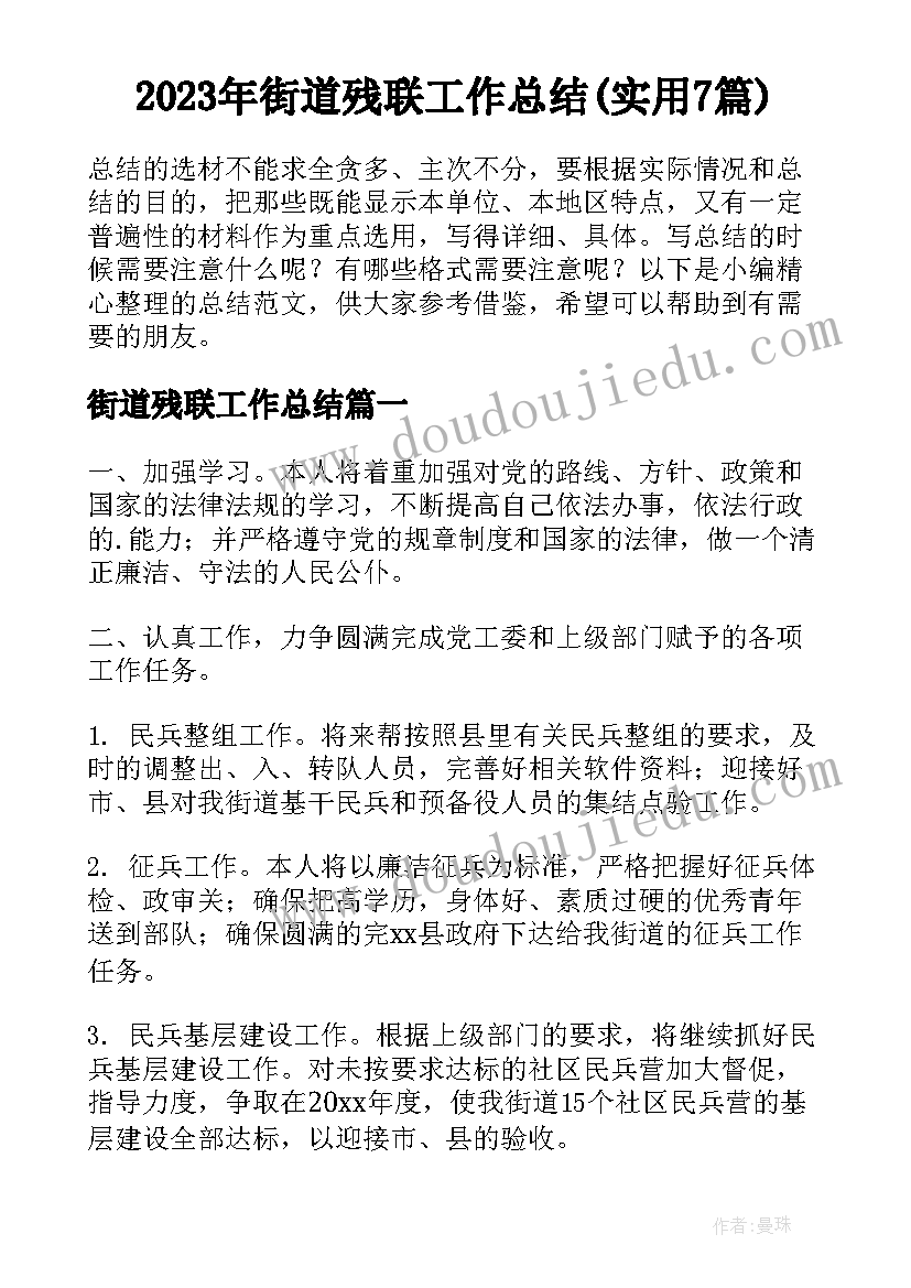 2023年街道残联工作总结(实用7篇)