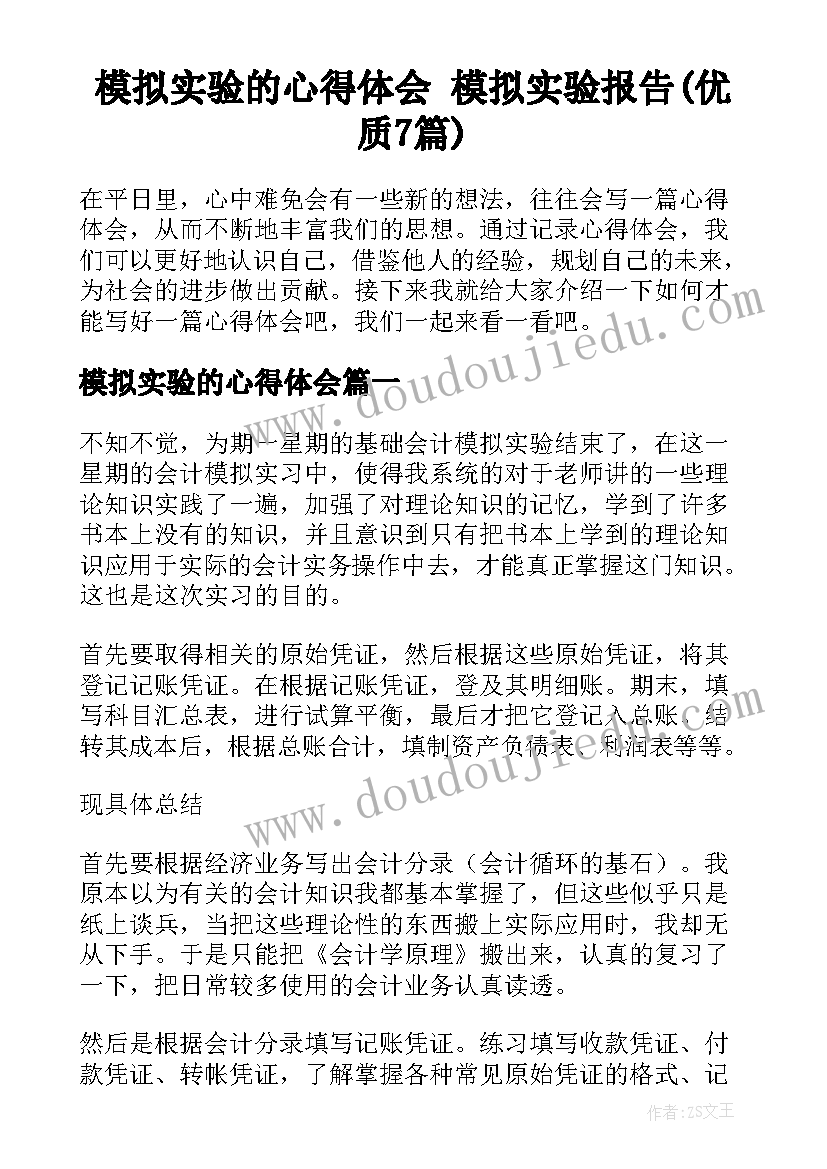 模拟实验的心得体会 模拟实验报告(优质7篇)