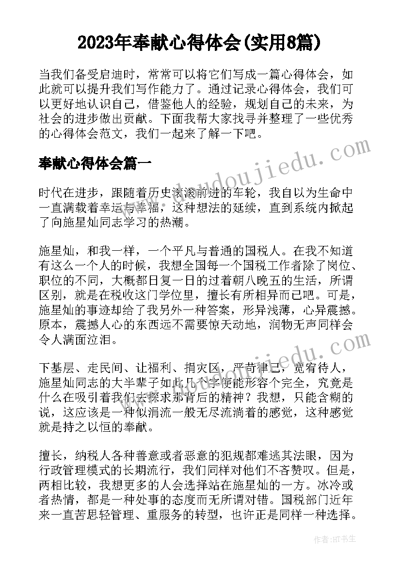 2023年奉献心得体会(实用8篇)