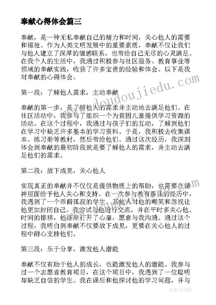 2023年奉献心得体会(实用8篇)