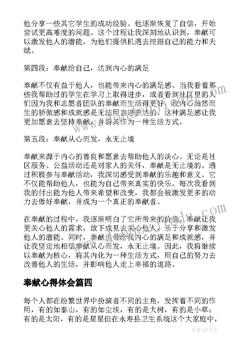 2023年奉献心得体会(实用8篇)