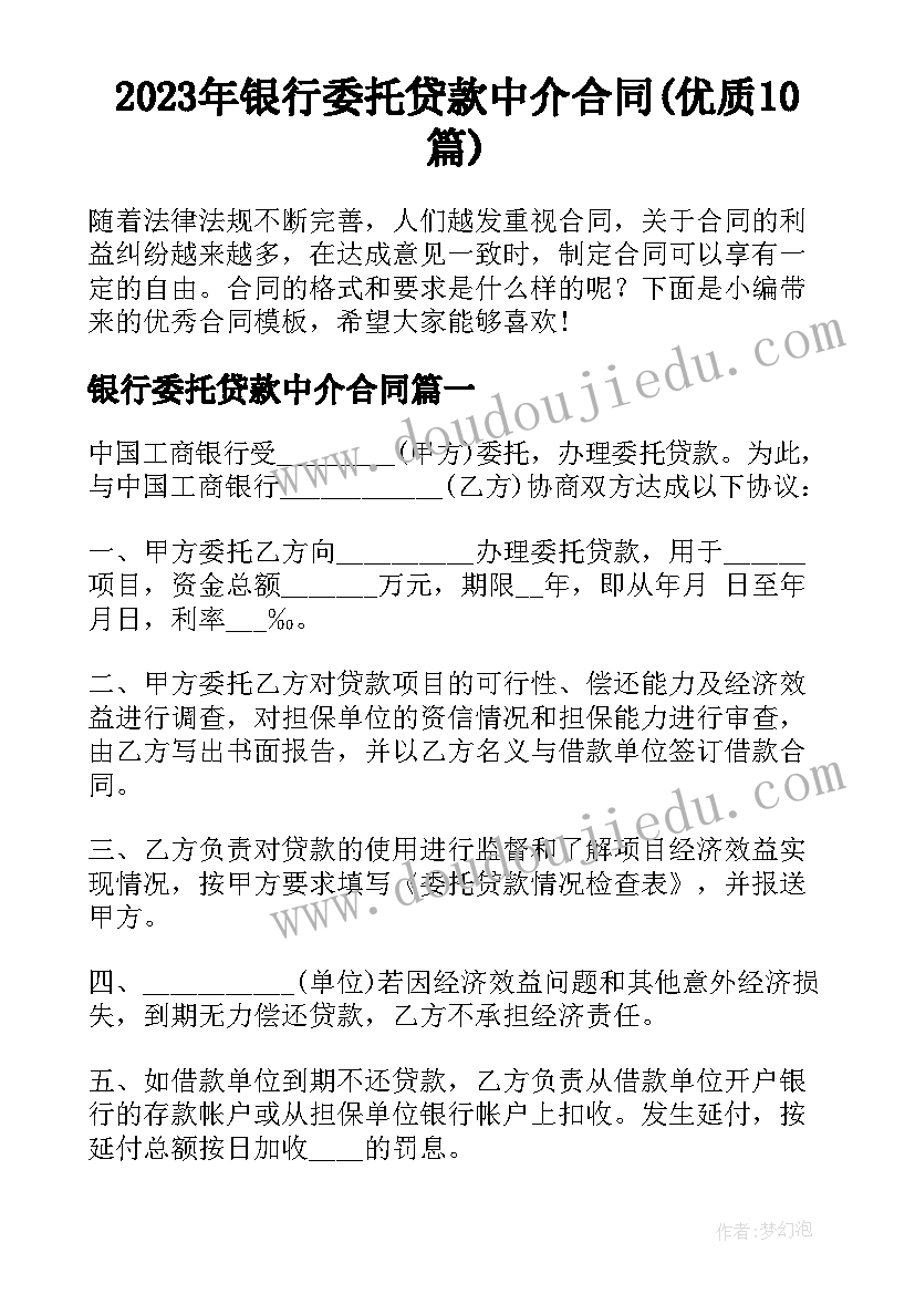 2023年银行委托贷款中介合同(优质10篇)