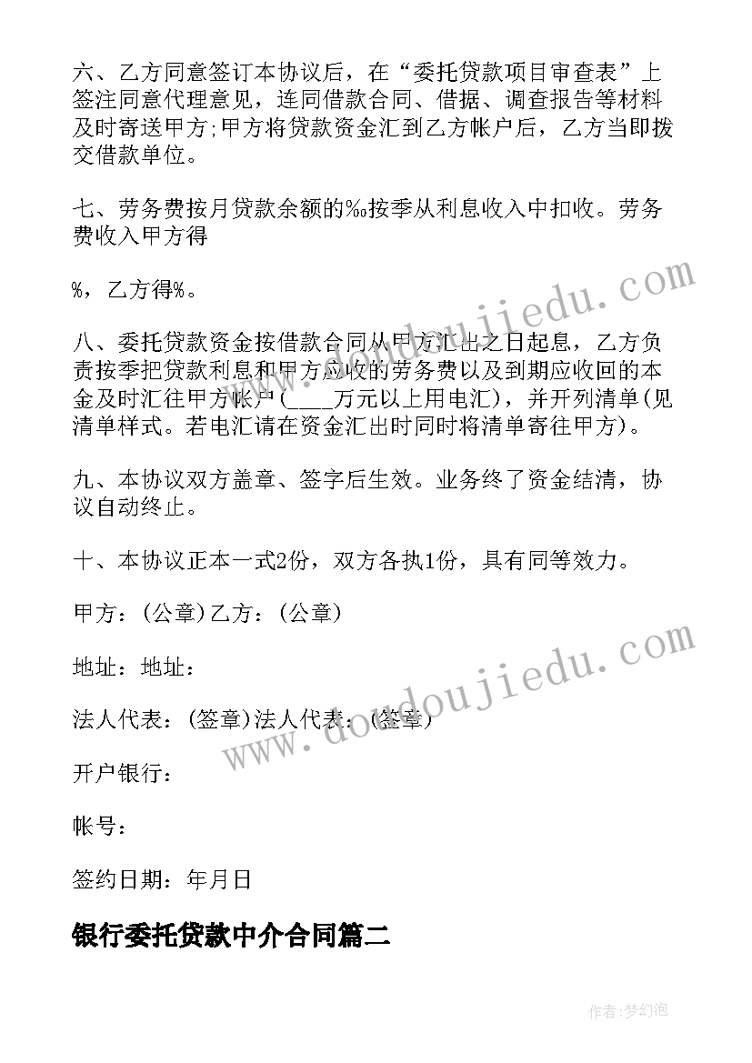 2023年银行委托贷款中介合同(优质10篇)