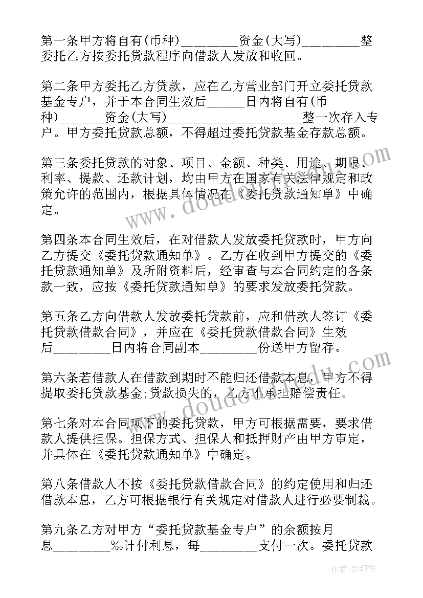 2023年银行委托贷款中介合同(优质10篇)