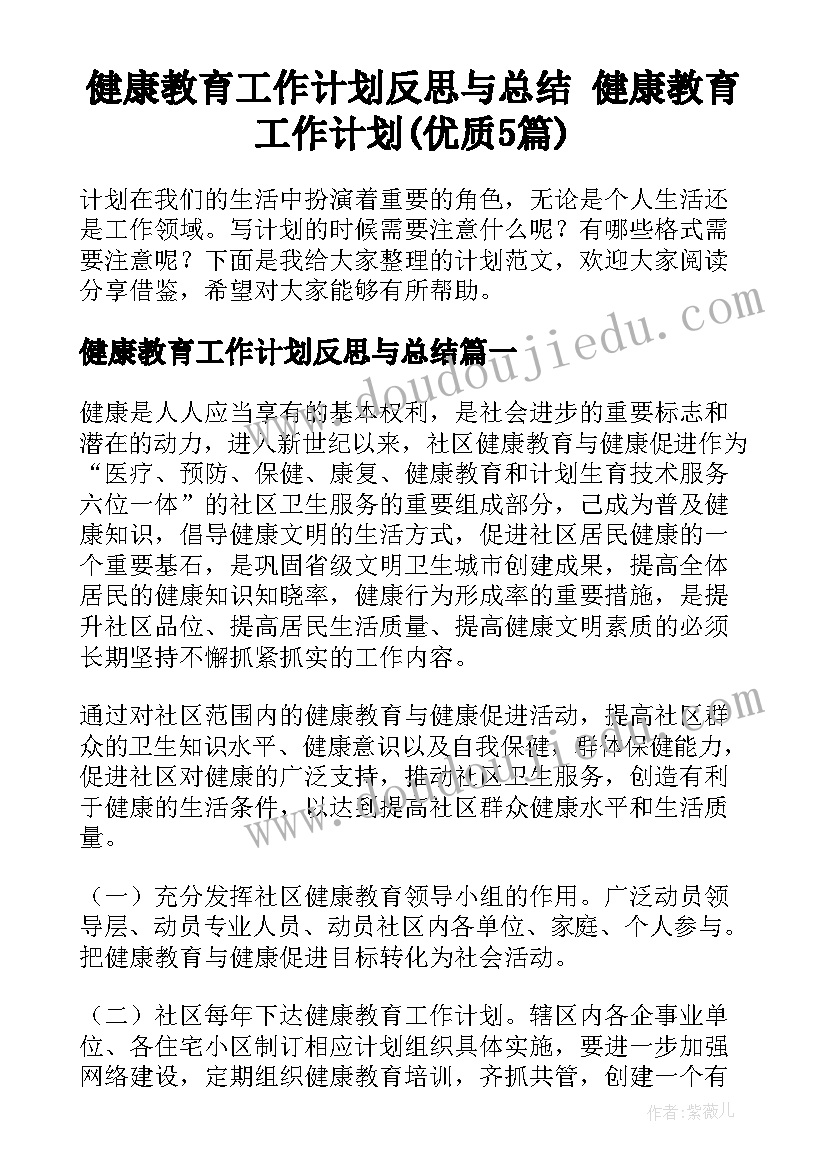 健康教育工作计划反思与总结 健康教育工作计划(优质5篇)