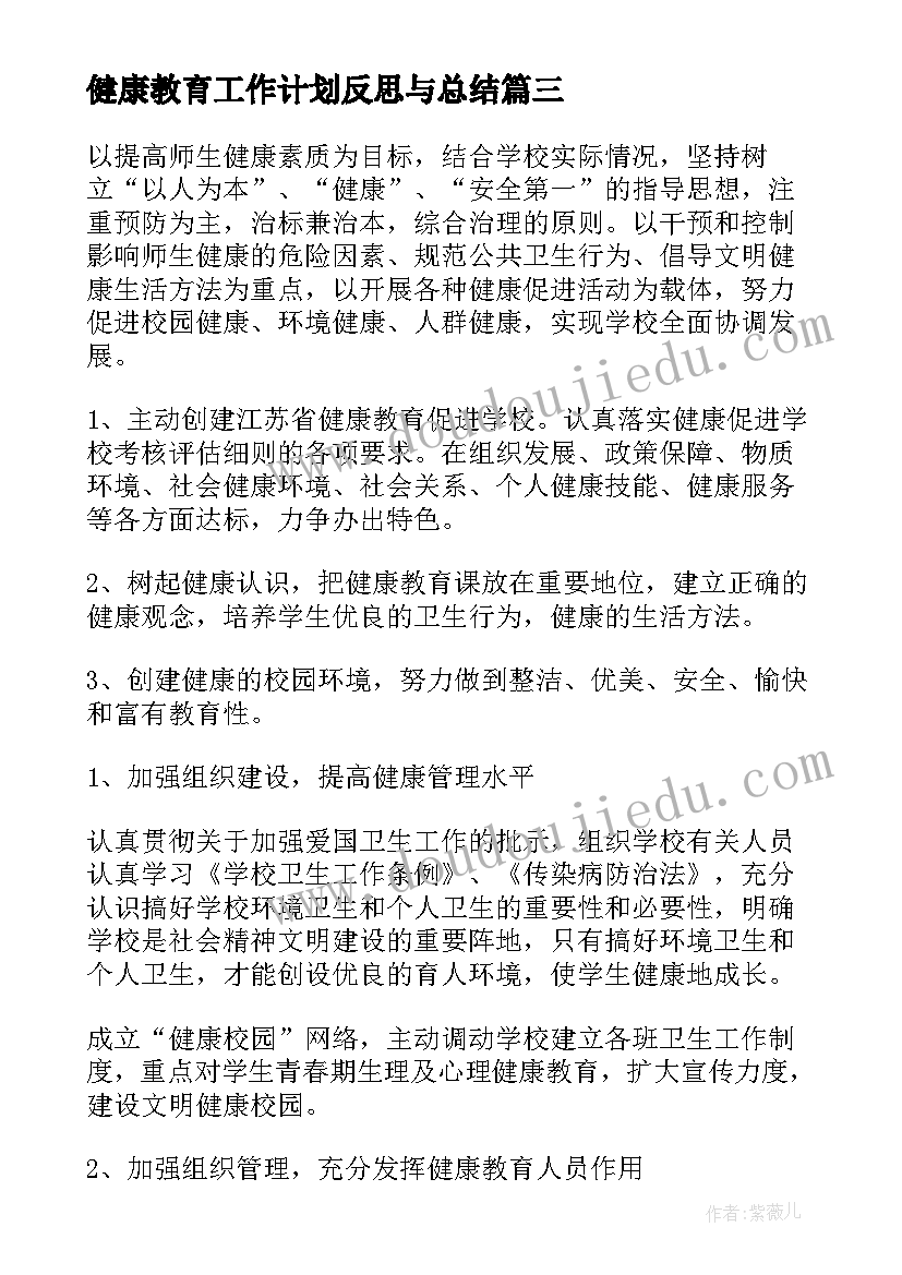 健康教育工作计划反思与总结 健康教育工作计划(优质5篇)