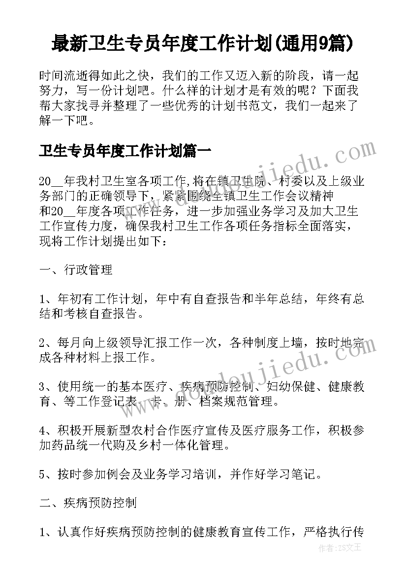 最新卫生专员年度工作计划(通用9篇)