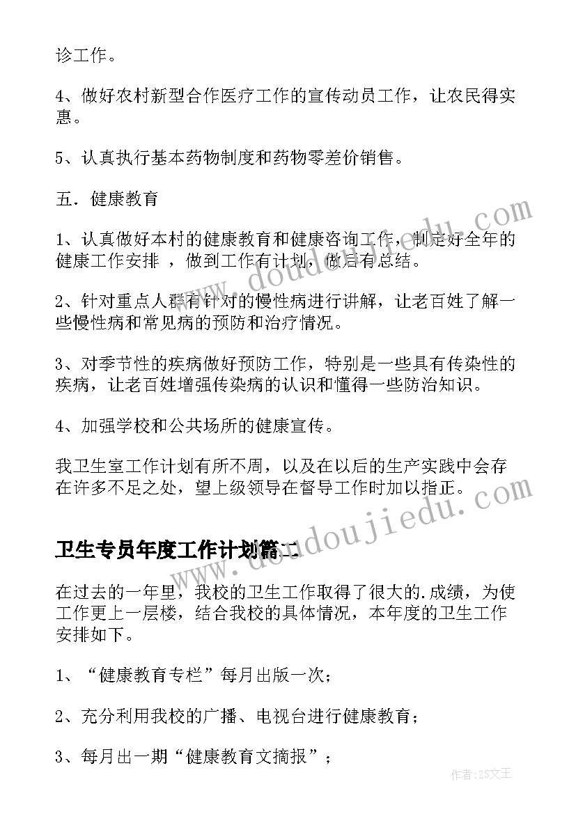 最新卫生专员年度工作计划(通用9篇)