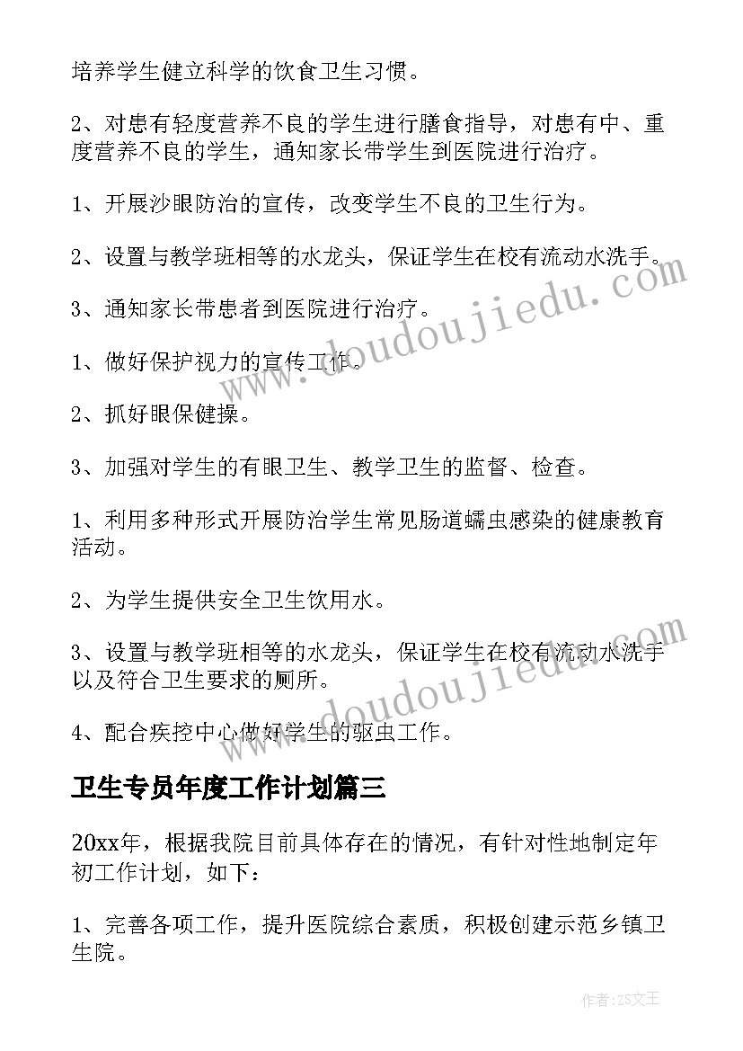 最新卫生专员年度工作计划(通用9篇)