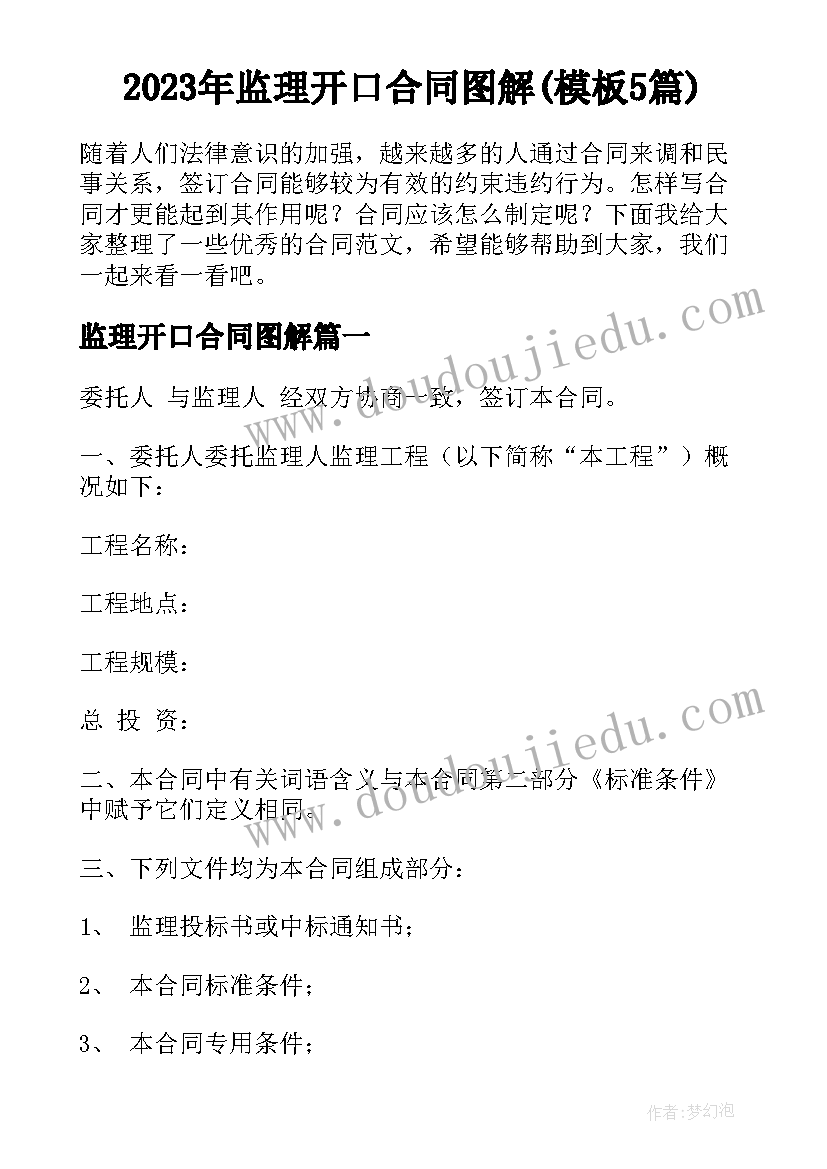 2023年监理开口合同图解(模板5篇)